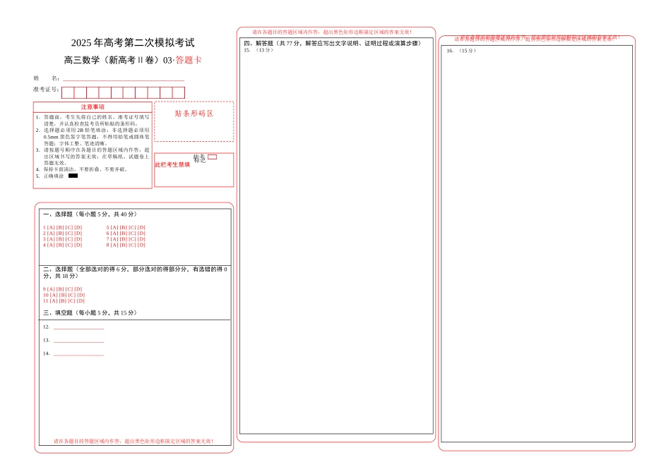 数学（新高考Ⅱ卷03）（答题卡）A3版.docx_第1页
