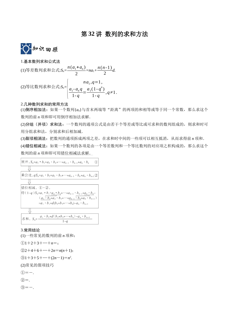第32讲 数列的求和方法（讲义）（原卷版）.docx_第1页