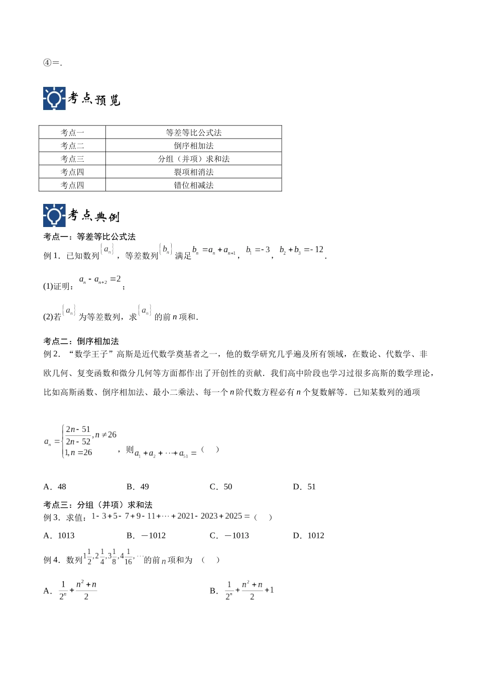 第32讲 数列的求和方法（讲义）（原卷版）.docx_第2页