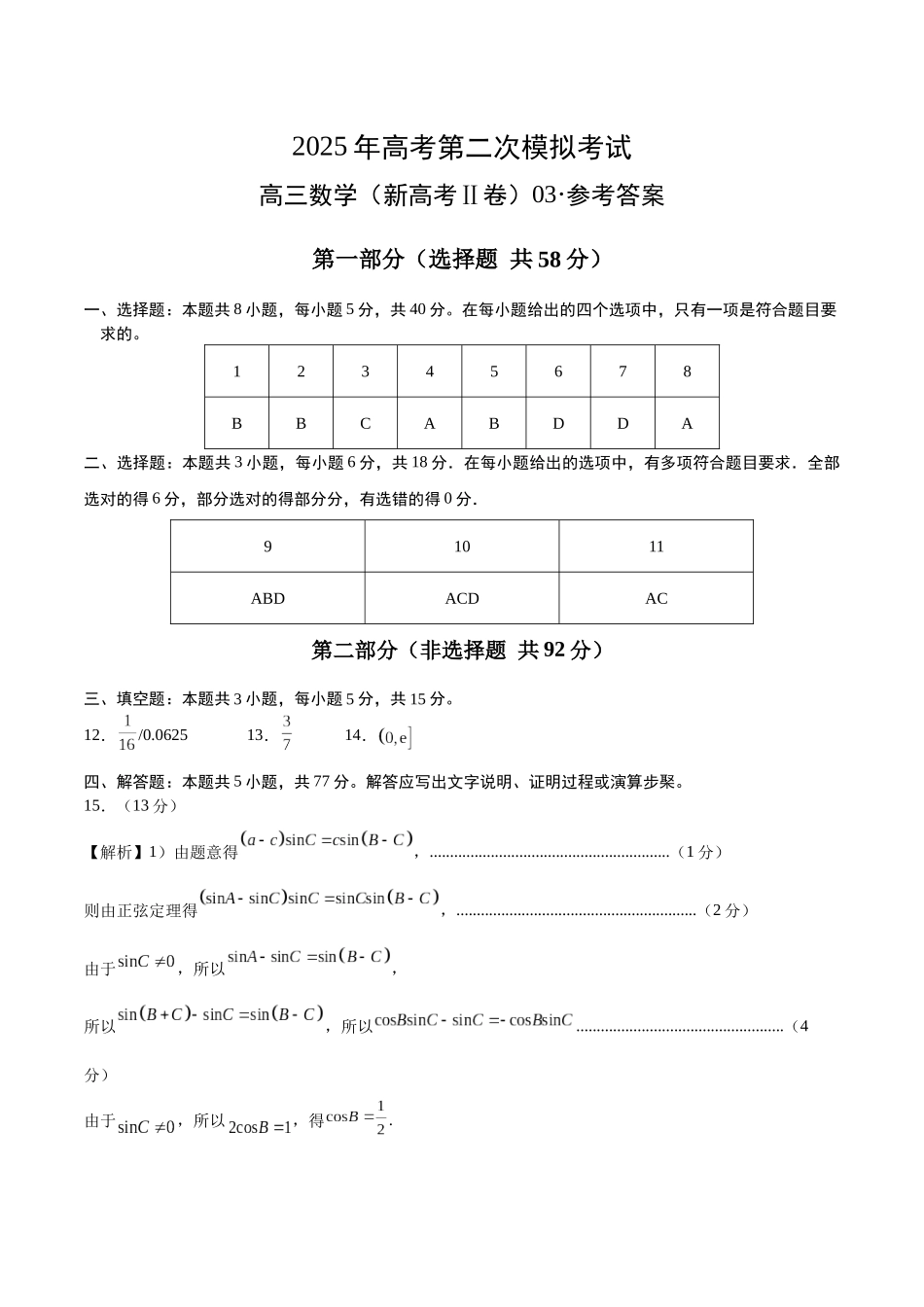 数学（新高考Ⅱ卷03）（参考答案）.docx_第1页