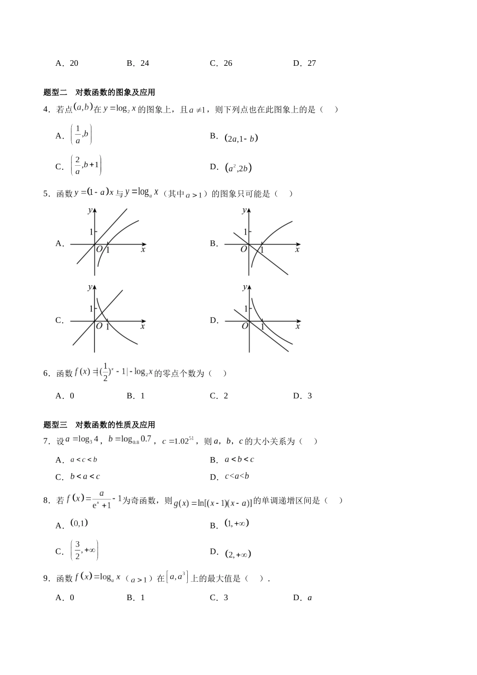 专题2.7 对数和对数函数（讲+练）（原卷版）-（新高考专用）.docx_第3页
