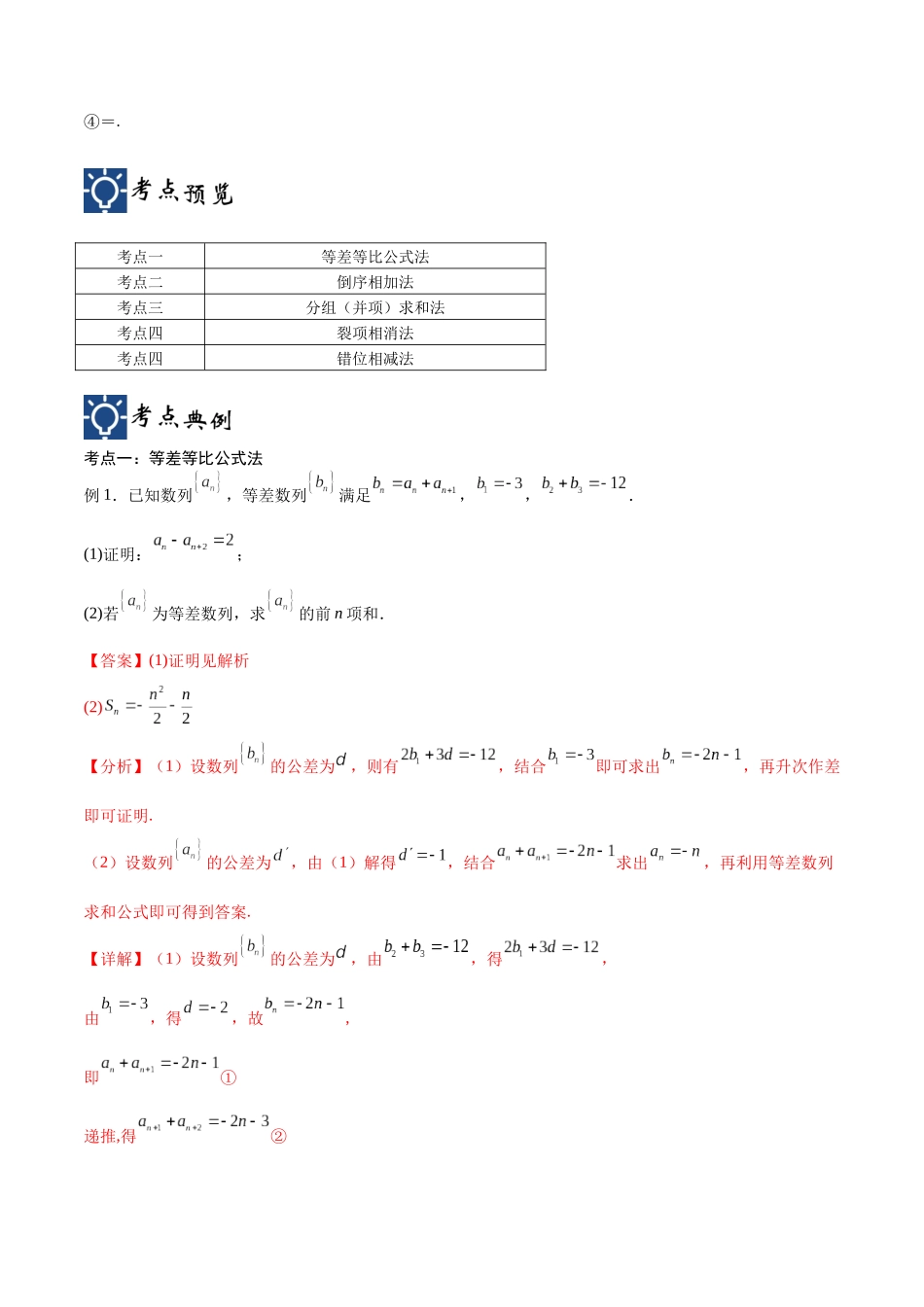 第32讲 数列的求和方法（讲义）（解析版）.docx_第2页