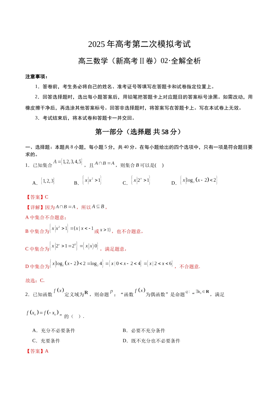 数学（新高考Ⅱ卷02）（全解全析）.docx_第1页