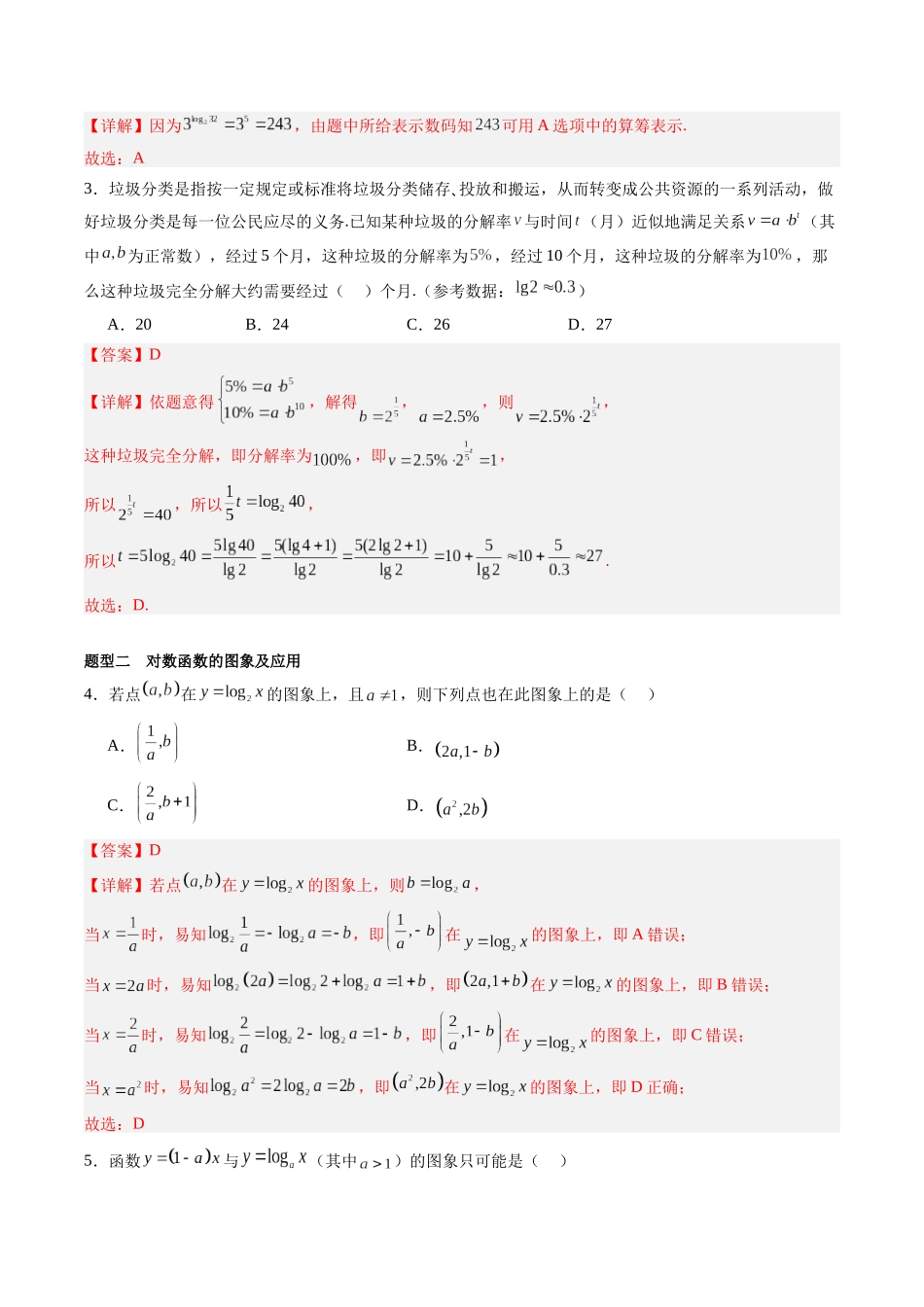 专题2.7 对数和对数函数（讲+练）（解析版）-（新高考专用）.docx_第3页