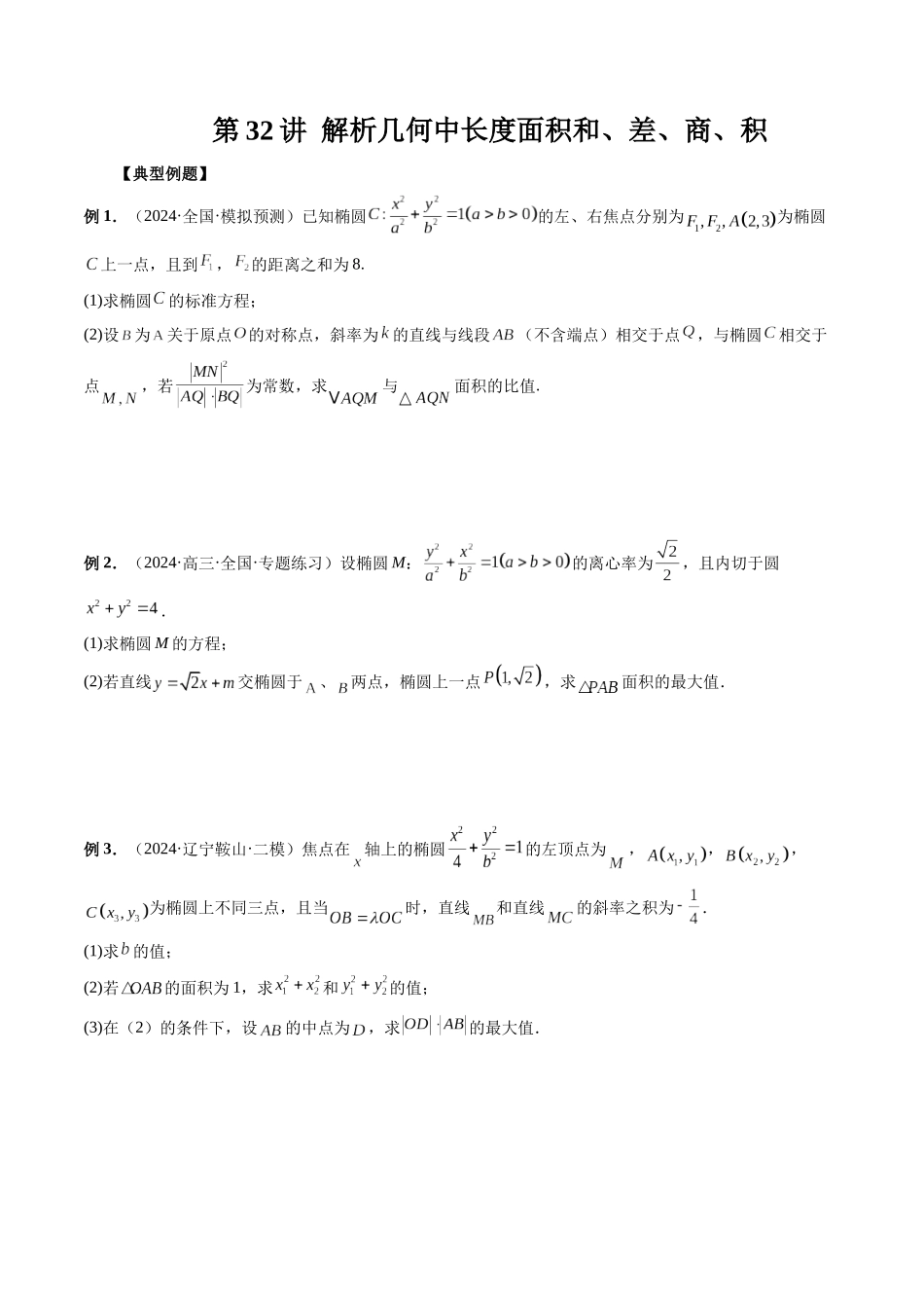 第32讲 解析几何中长度面积和、差、商、积(原卷版）.docx_第1页