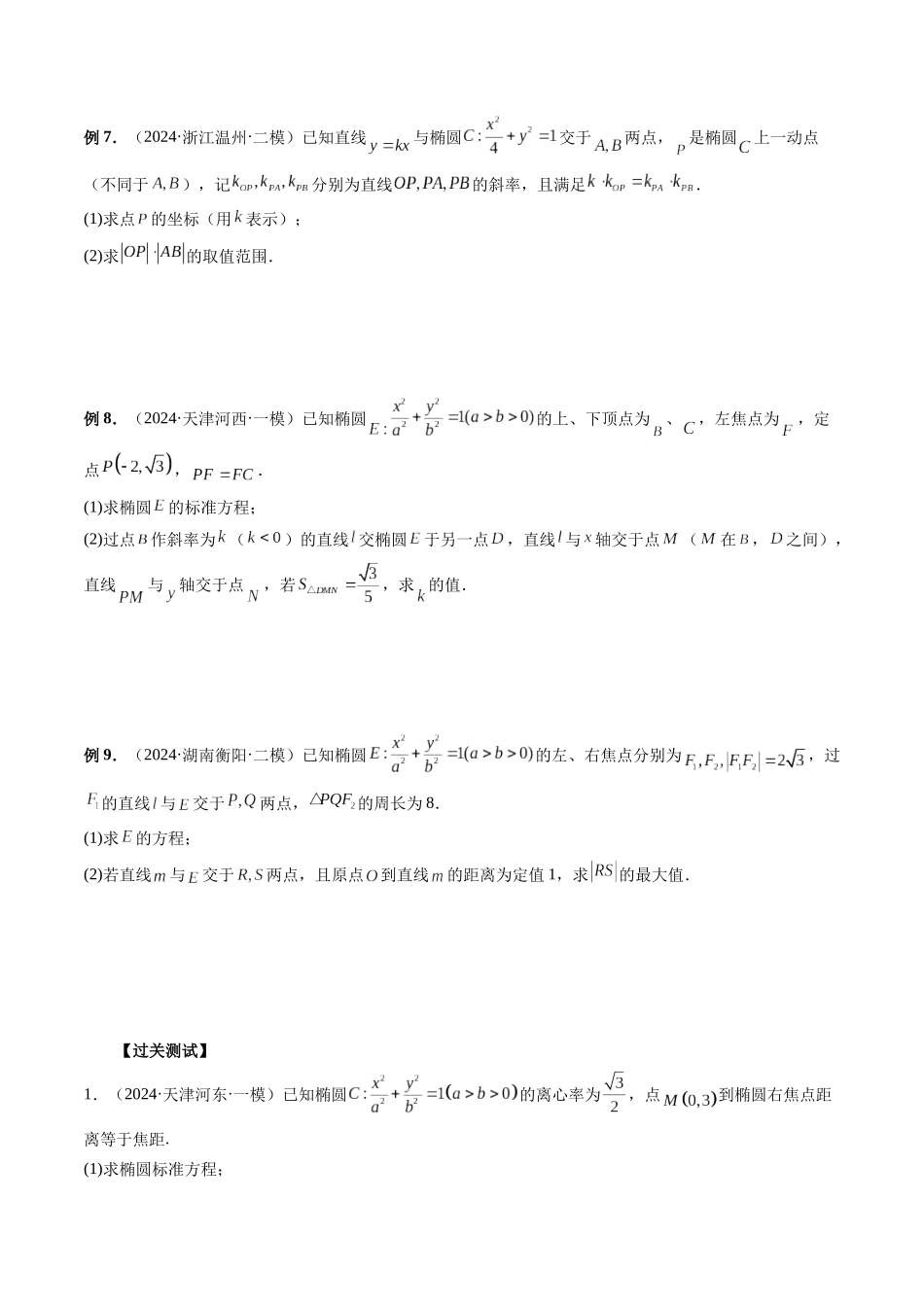 第32讲 解析几何中长度面积和、差、商、积(原卷版）.docx_第3页