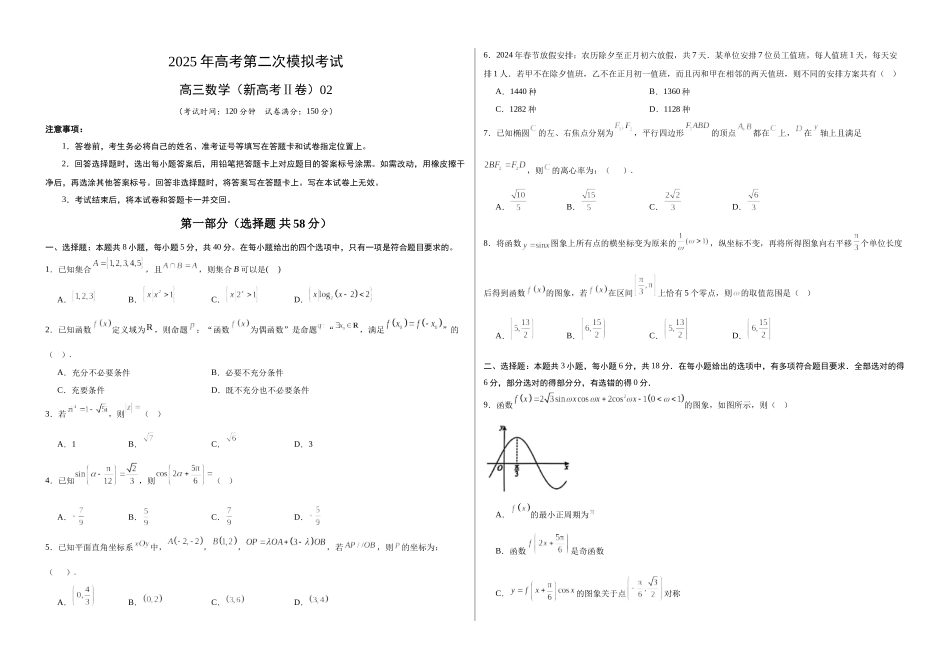 数学(新高考Ⅱ卷02)(考试版A3).docx_第1页