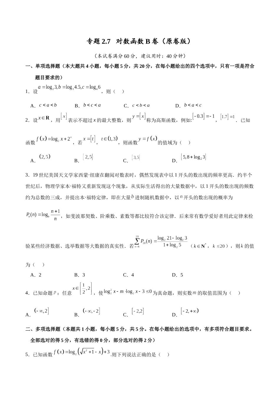 专题2.7 对数函数B卷（原卷版）.docx_第1页