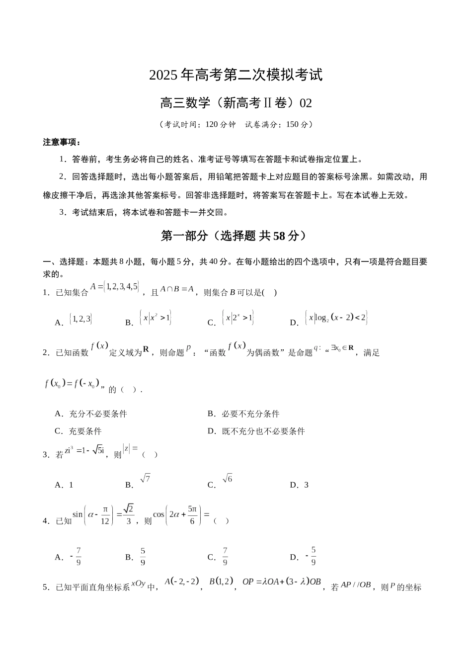数学（新高考Ⅱ卷02）（考试版）.docx_第1页