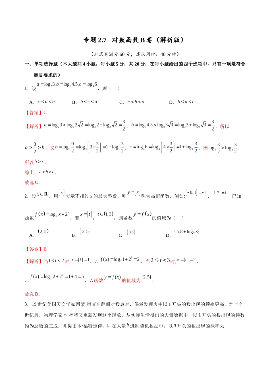 专题2.7 对数函数B卷（解析版）.docx_第1页