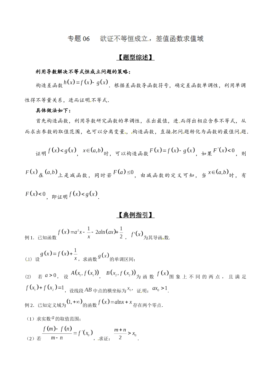 专题2.6 欲证不等恒成立,差值函数求值域-(2019版)(原卷版).docx_第1页