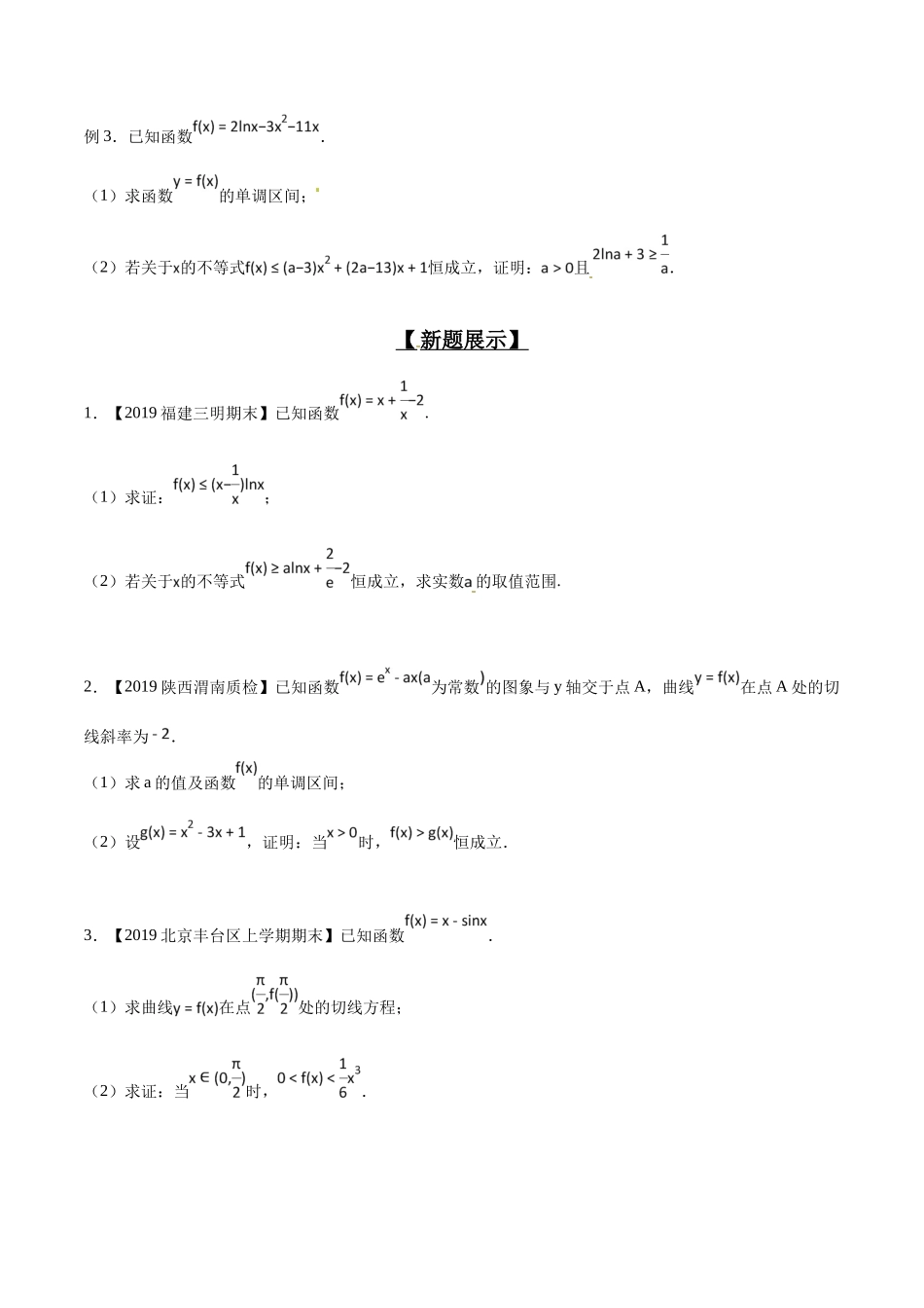 专题2.6 欲证不等恒成立,差值函数求值域-(2019版)(原卷版).docx_第2页