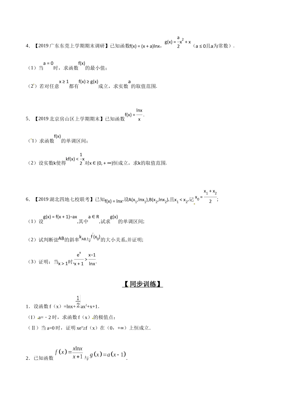 专题2.6 欲证不等恒成立,差值函数求值域-(2019版)(原卷版).docx_第3页