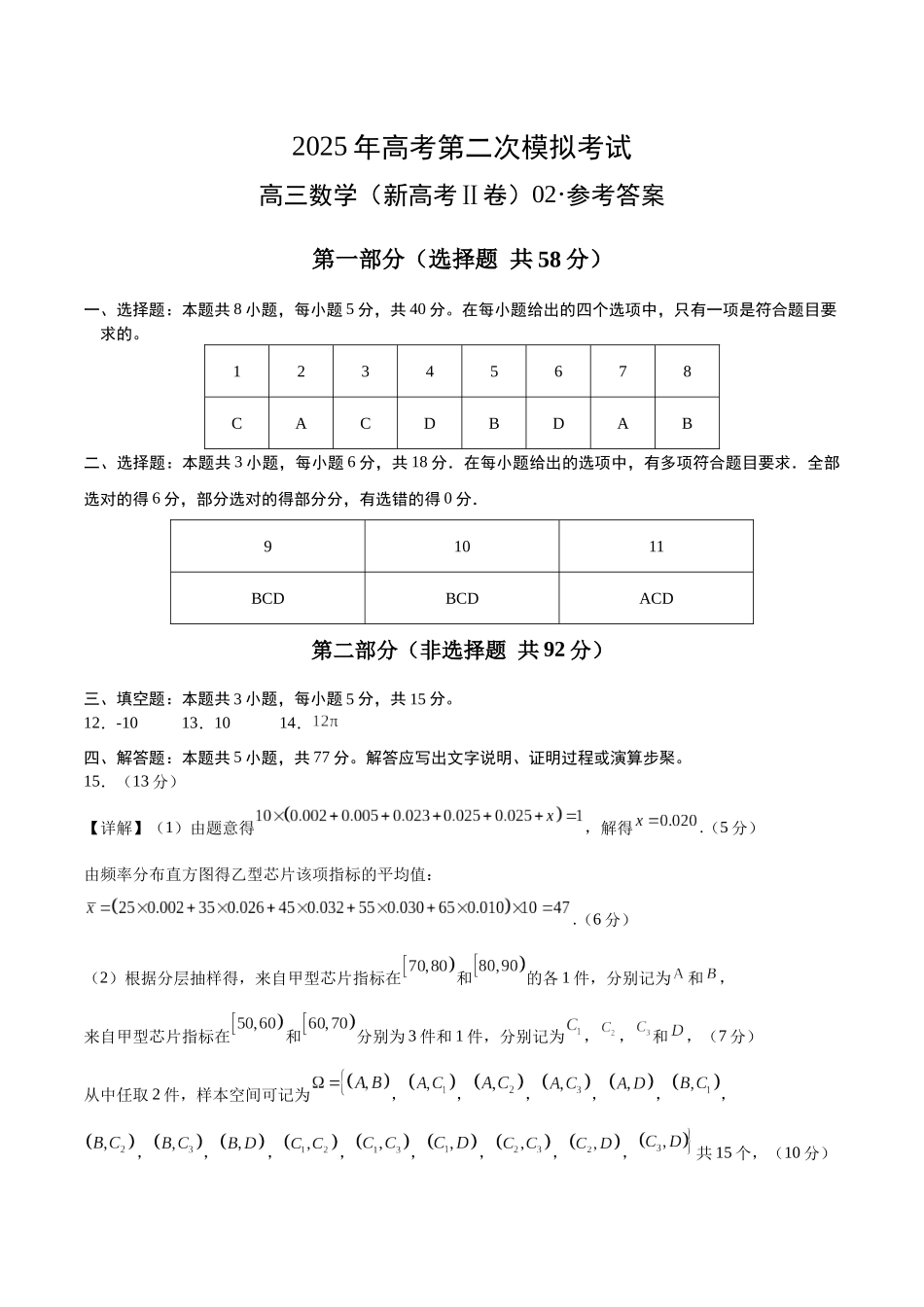 数学（新高考Ⅱ卷02）（参考答案）.docx_第1页