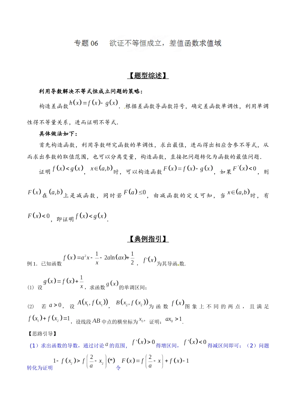 专题2.6 欲证不等恒成立，差值函数求值域-（2019版）（解析版）.docx_第1页