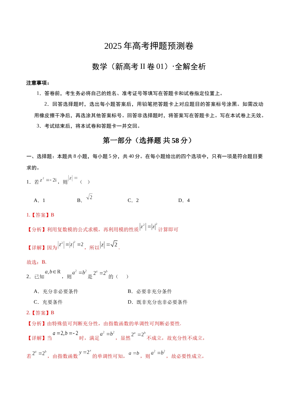 数学（新高考Ⅱ卷01）（全解全析）.docx_第1页