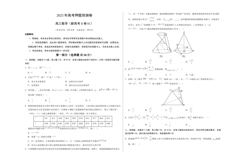 数学（新高考Ⅱ卷01）（考试版A3）.docx_第1页