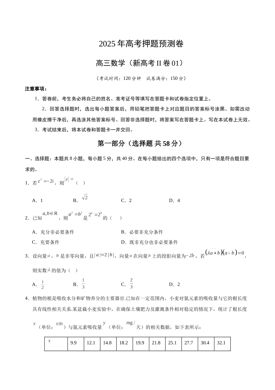 数学（新高考Ⅱ卷01）（考试版）.docx_第1页