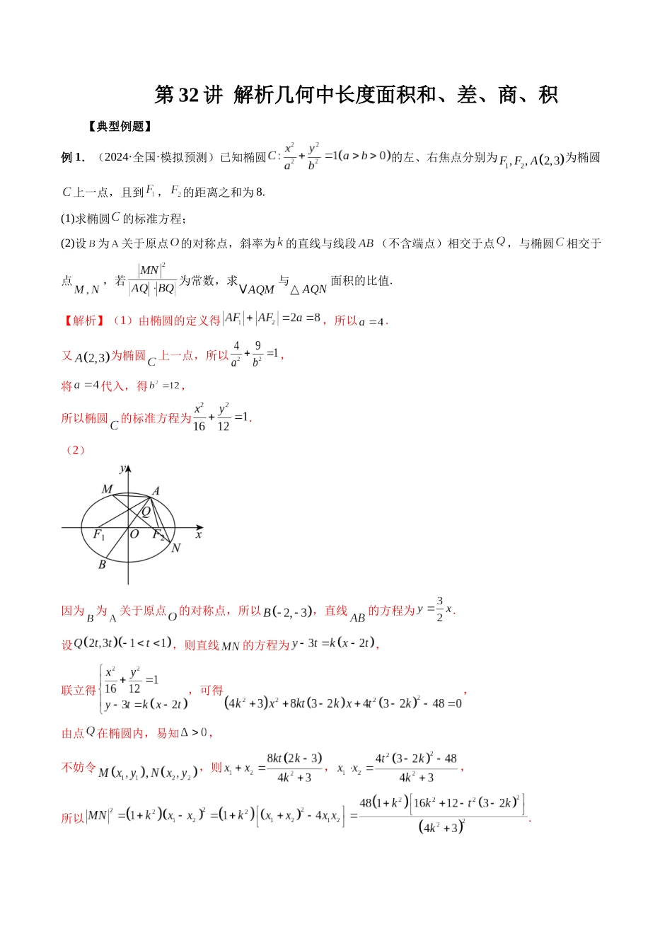 第32讲 解析几何中长度面积和、差、商、积(解析版）.docx_第1页