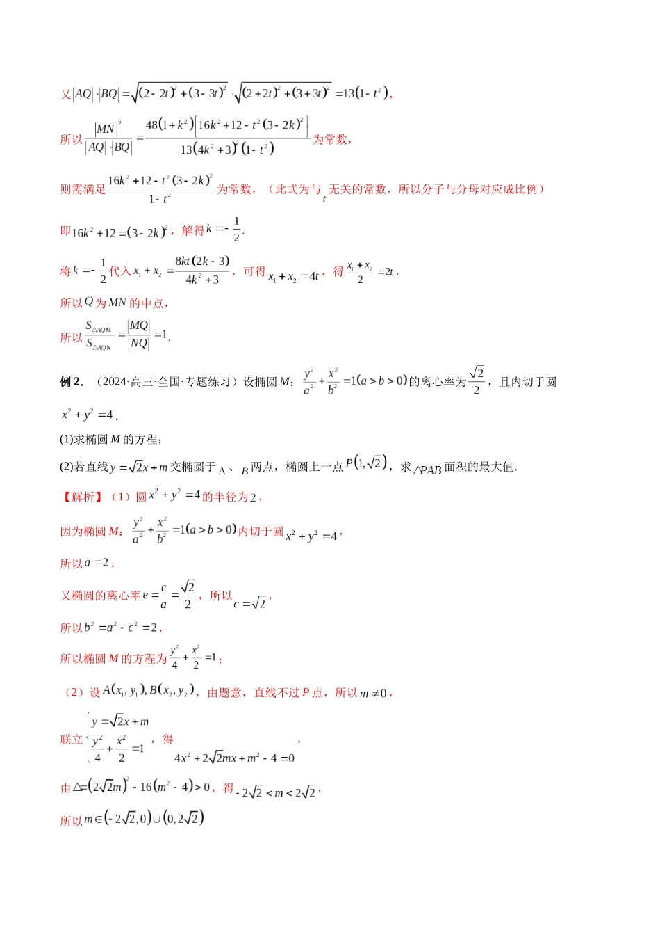 第32讲 解析几何中长度面积和、差、商、积(解析版）.docx_第2页
