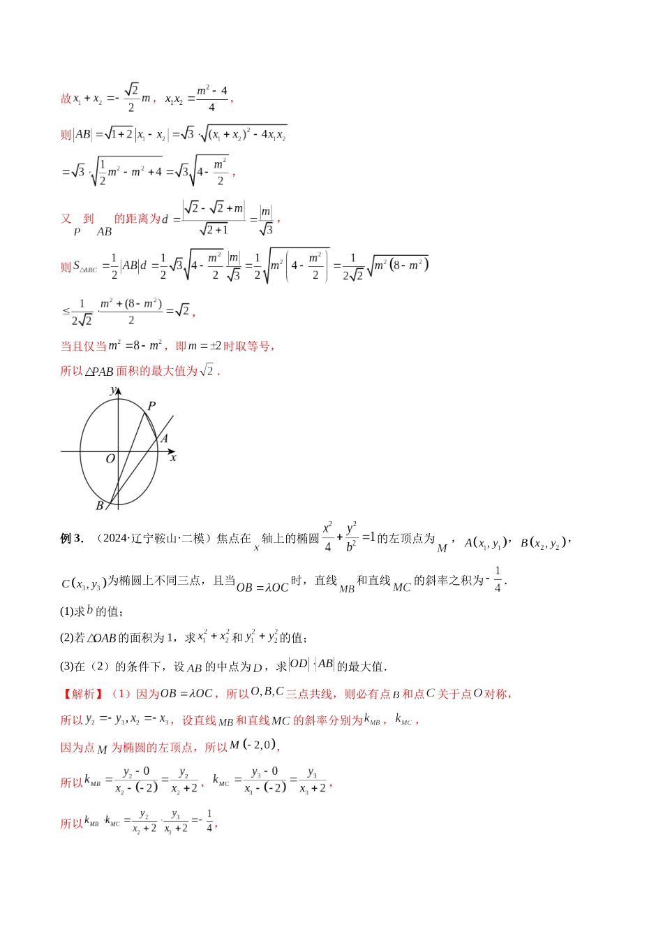第32讲 解析几何中长度面积和、差、商、积(解析版）.docx_第3页