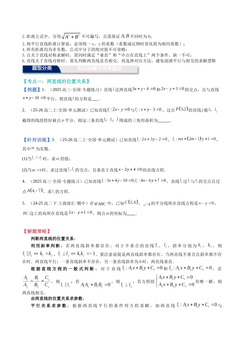 第31讲：直线的交点坐标与距离公式（知识梳理+题型归纳）（学生版）.docx_第3页