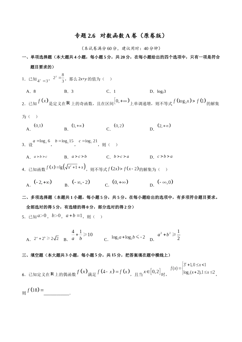 专题2.6 对数函数A卷(原卷版).docx_第1页