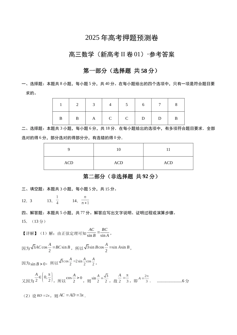 数学（新高考Ⅱ卷01）（参考答案）.docx_第1页
