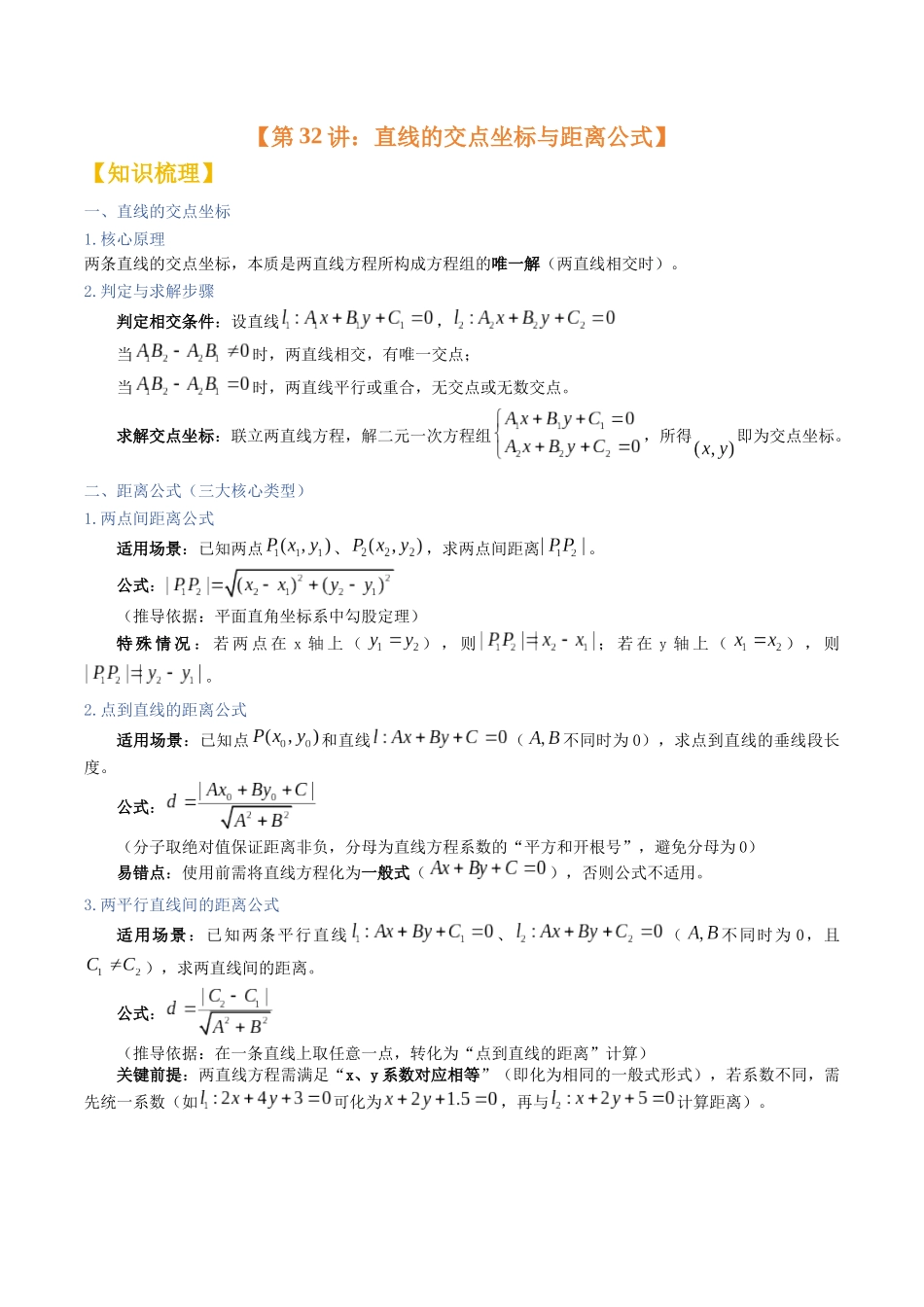 第31讲：直线的交点坐标与距离公式（知识梳理+题型归纳）（教师版）.docx_第1页
