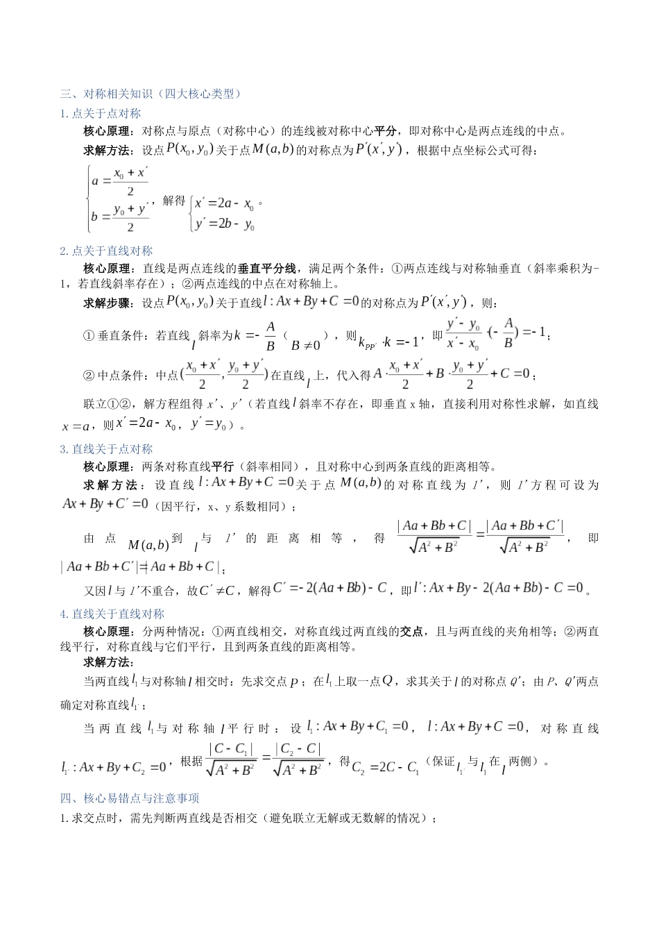 第31讲：直线的交点坐标与距离公式（知识梳理+题型归纳）（教师版）.docx_第2页