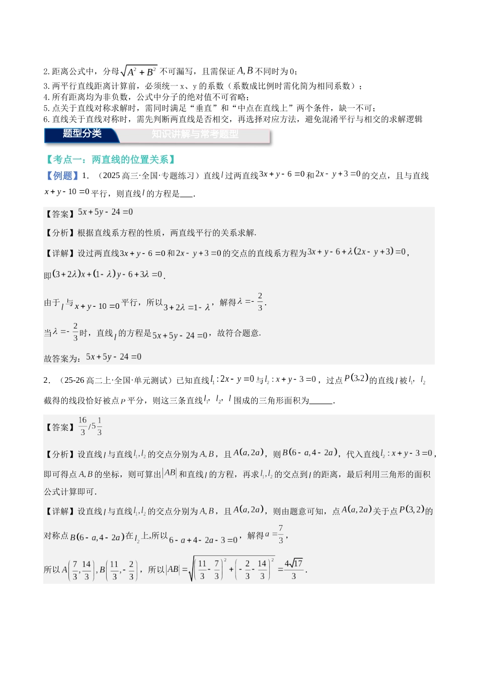 第31讲：直线的交点坐标与距离公式（知识梳理+题型归纳）（教师版）.docx_第3页