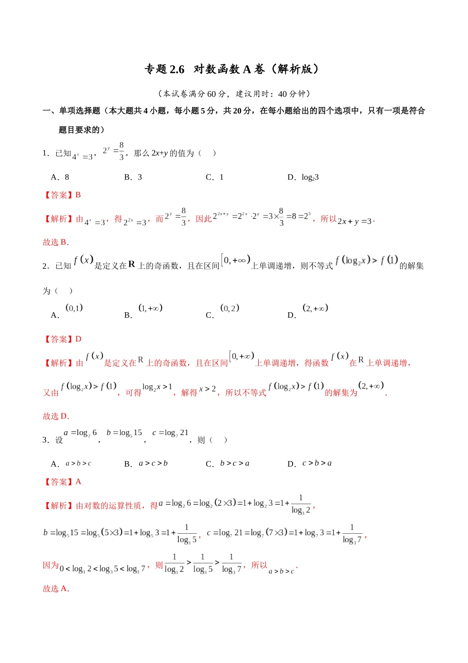 专题2.6 对数函数A卷（解析版）.docx_第1页