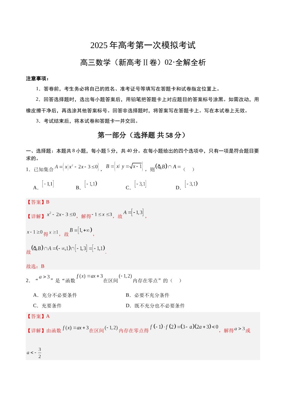 数学（新高考Ⅱ卷）02（全解全析）.docx_第1页