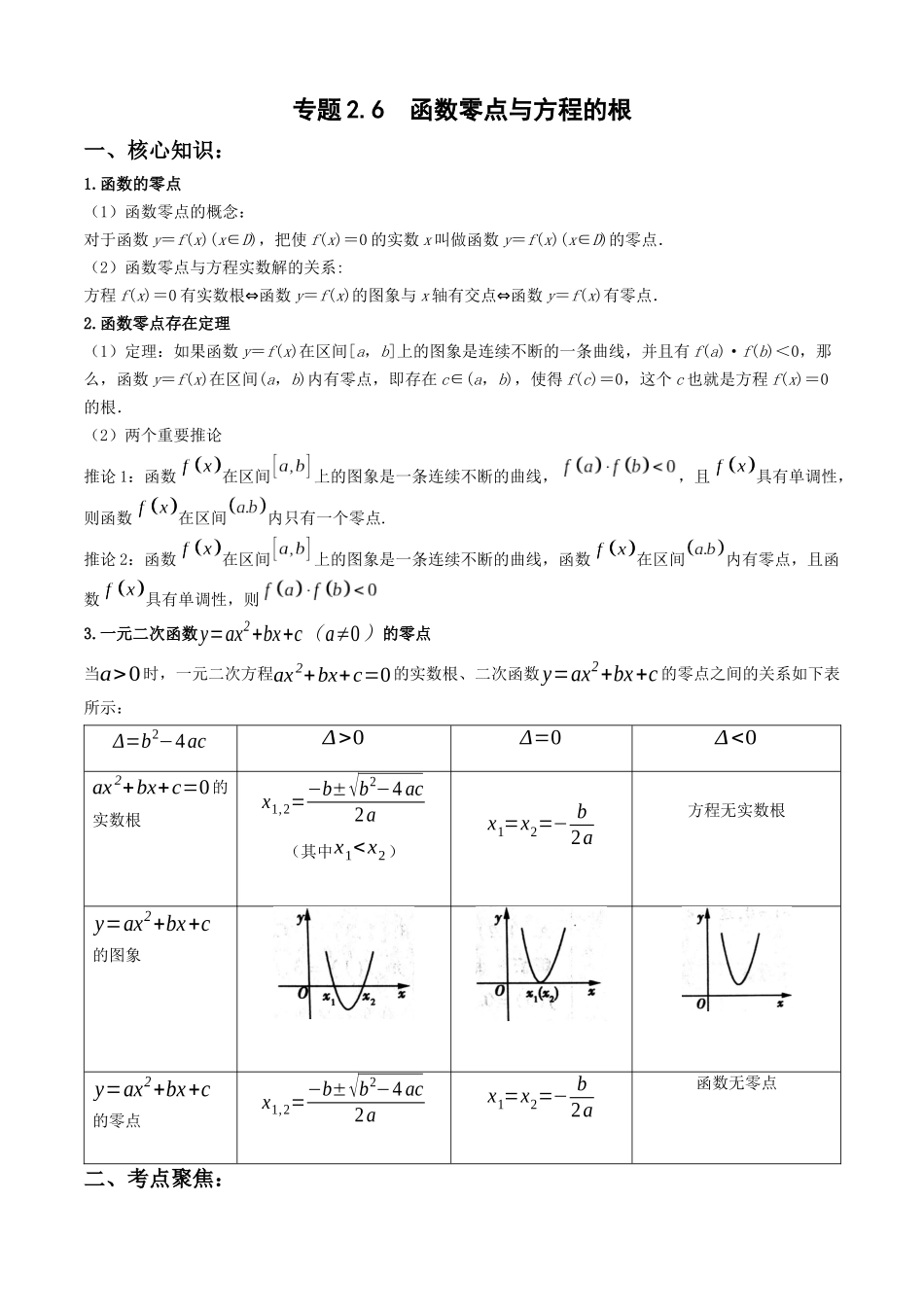 专题2.6  函数零点与方程的根（学生版）.docx_第1页