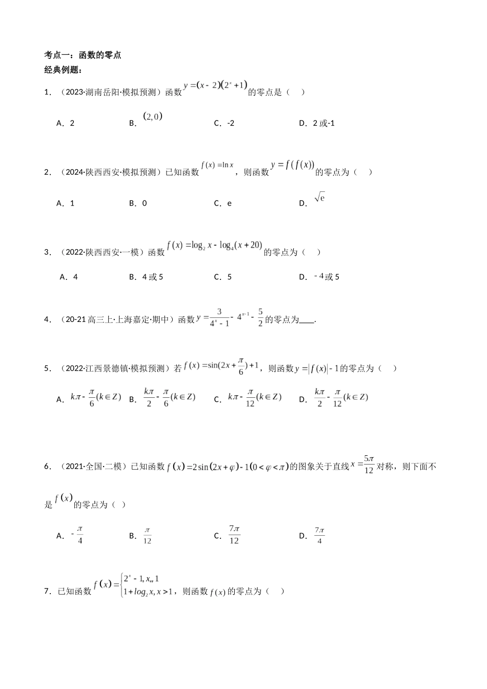 专题2.6  函数零点与方程的根（学生版）.docx_第2页