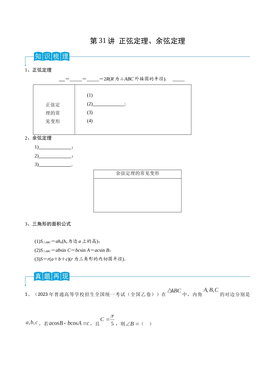 第31讲 正弦定理、余弦定理（原卷版）.docx_第1页