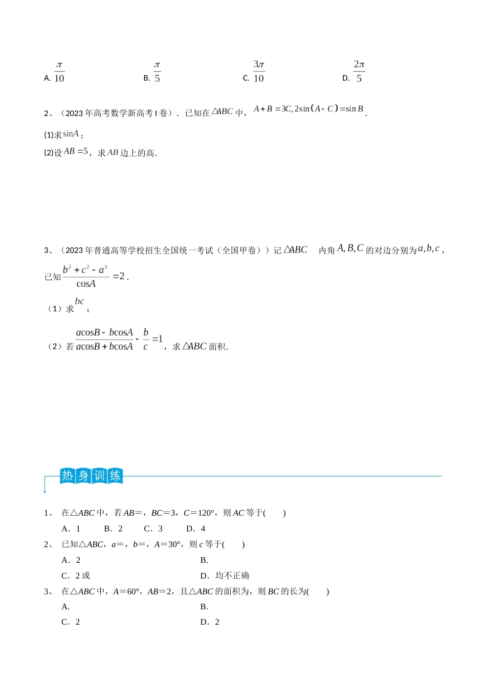 第31讲 正弦定理、余弦定理（原卷版）.docx_第2页