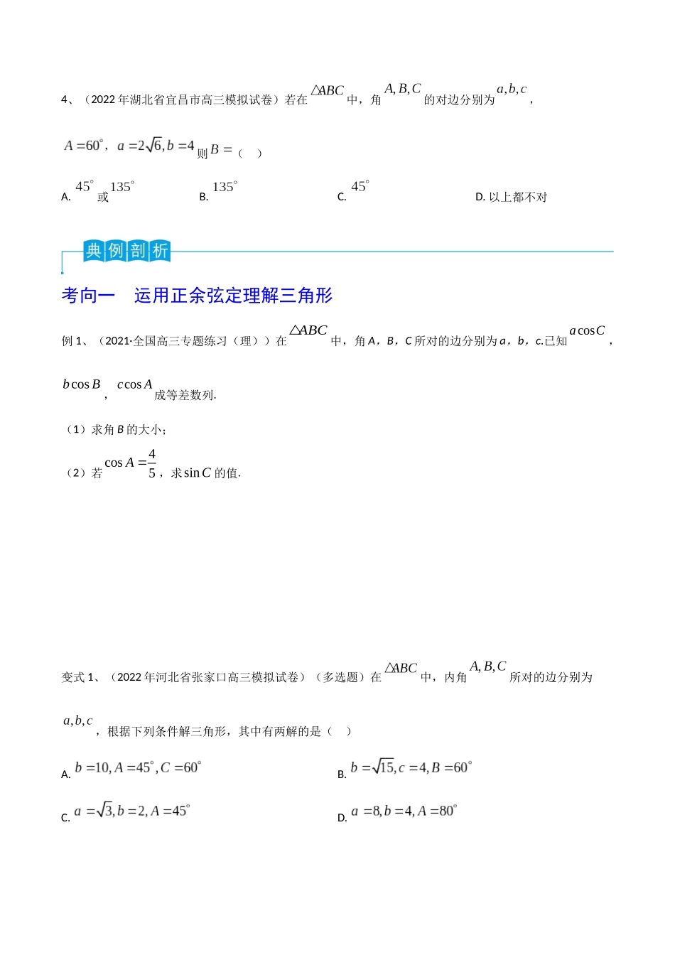 第31讲 正弦定理、余弦定理（原卷版）.docx_第3页