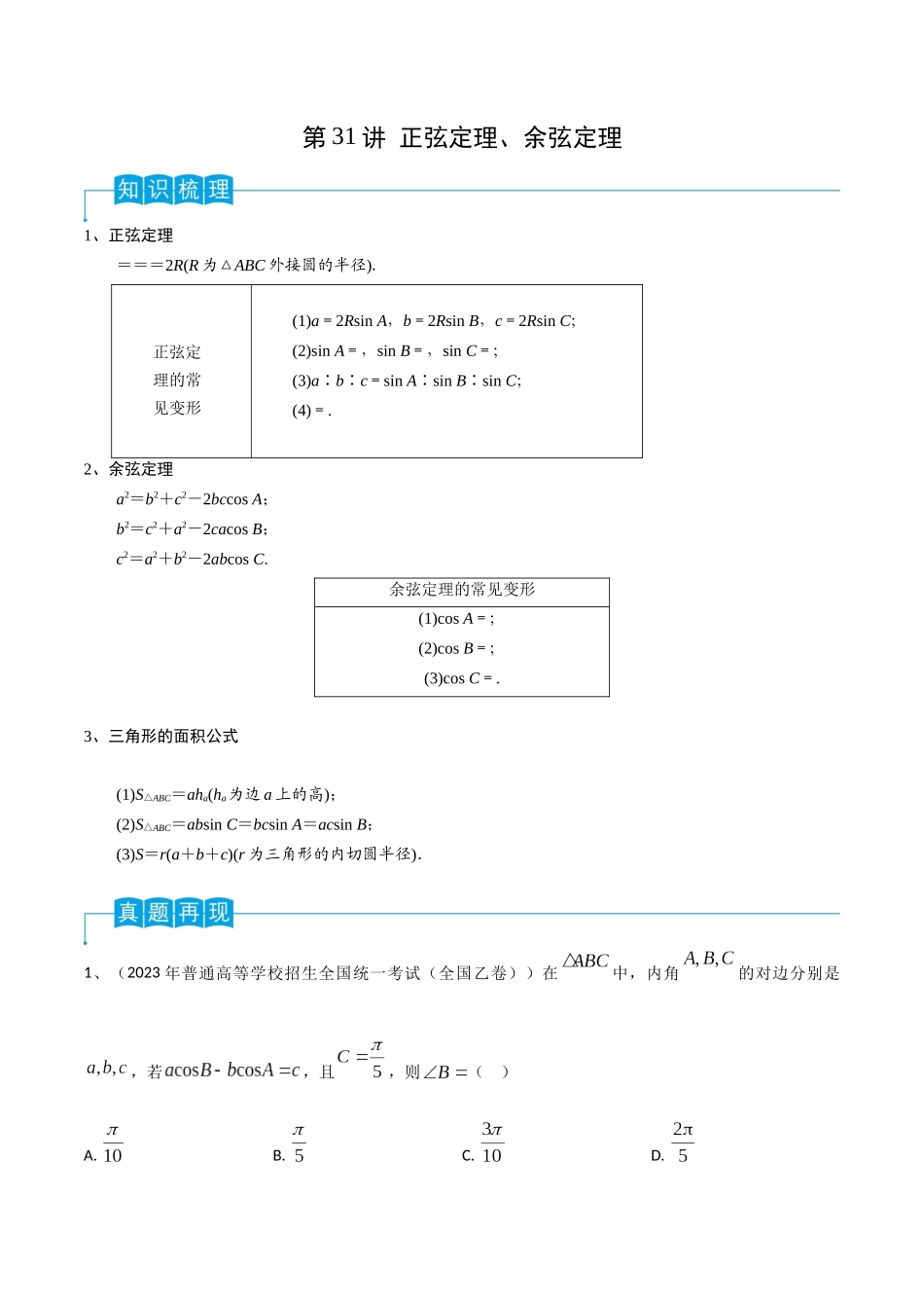 第31讲 正弦定理、余弦定理（解析版）.docx_第1页