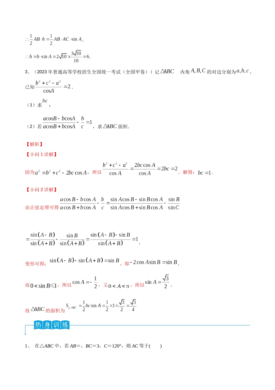 第31讲 正弦定理、余弦定理（解析版）.docx_第3页