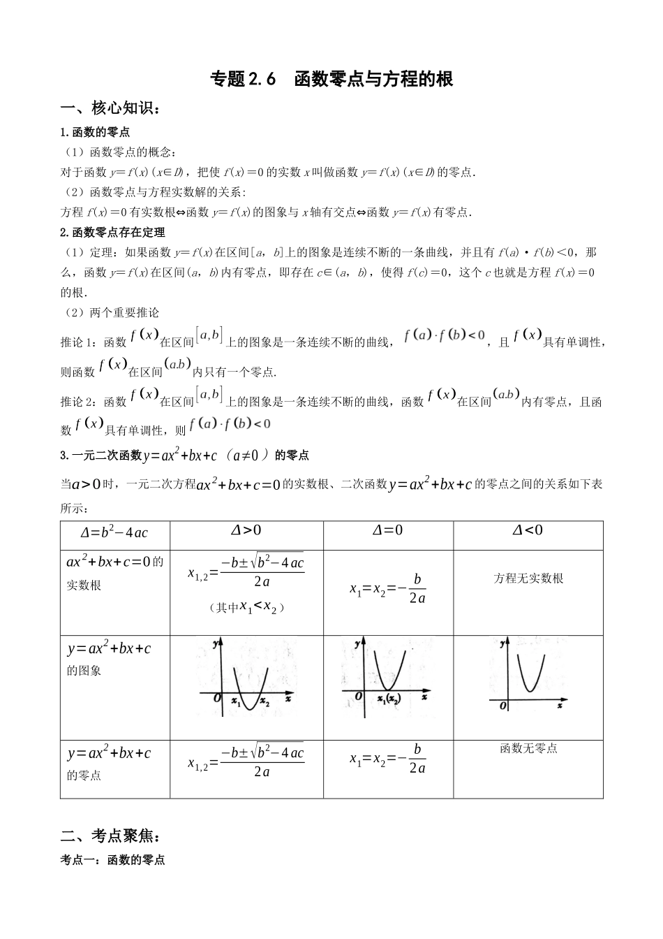 专题2.6  函数零点与方程的根（教师版）.docx_第1页