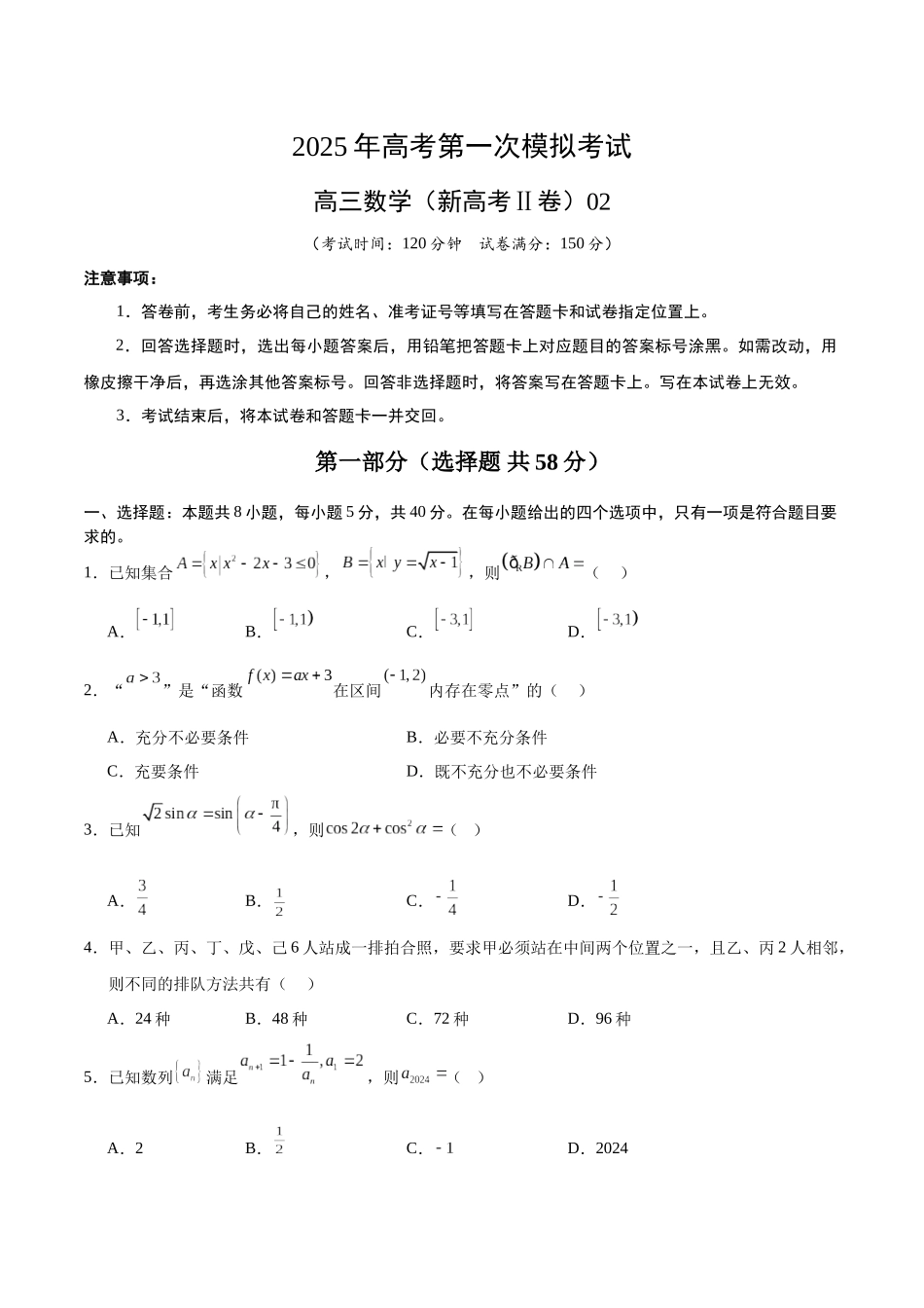 数学（新高考Ⅱ卷）02（考试版）.docx_第1页