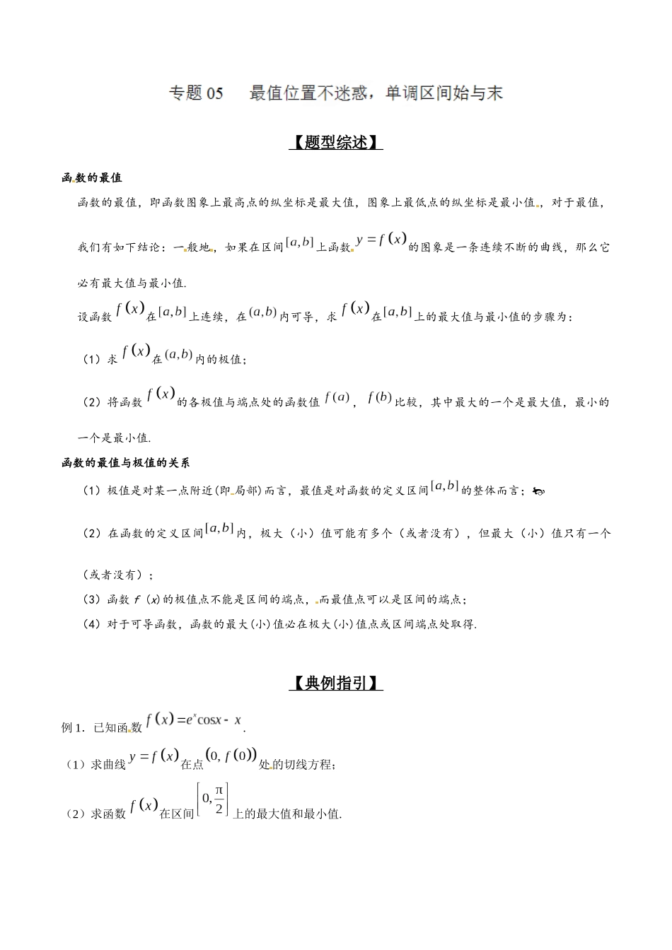 专题2.5 最值位置不迷惑，单调区间始与末-（2019版）（原卷版）.docx_第1页