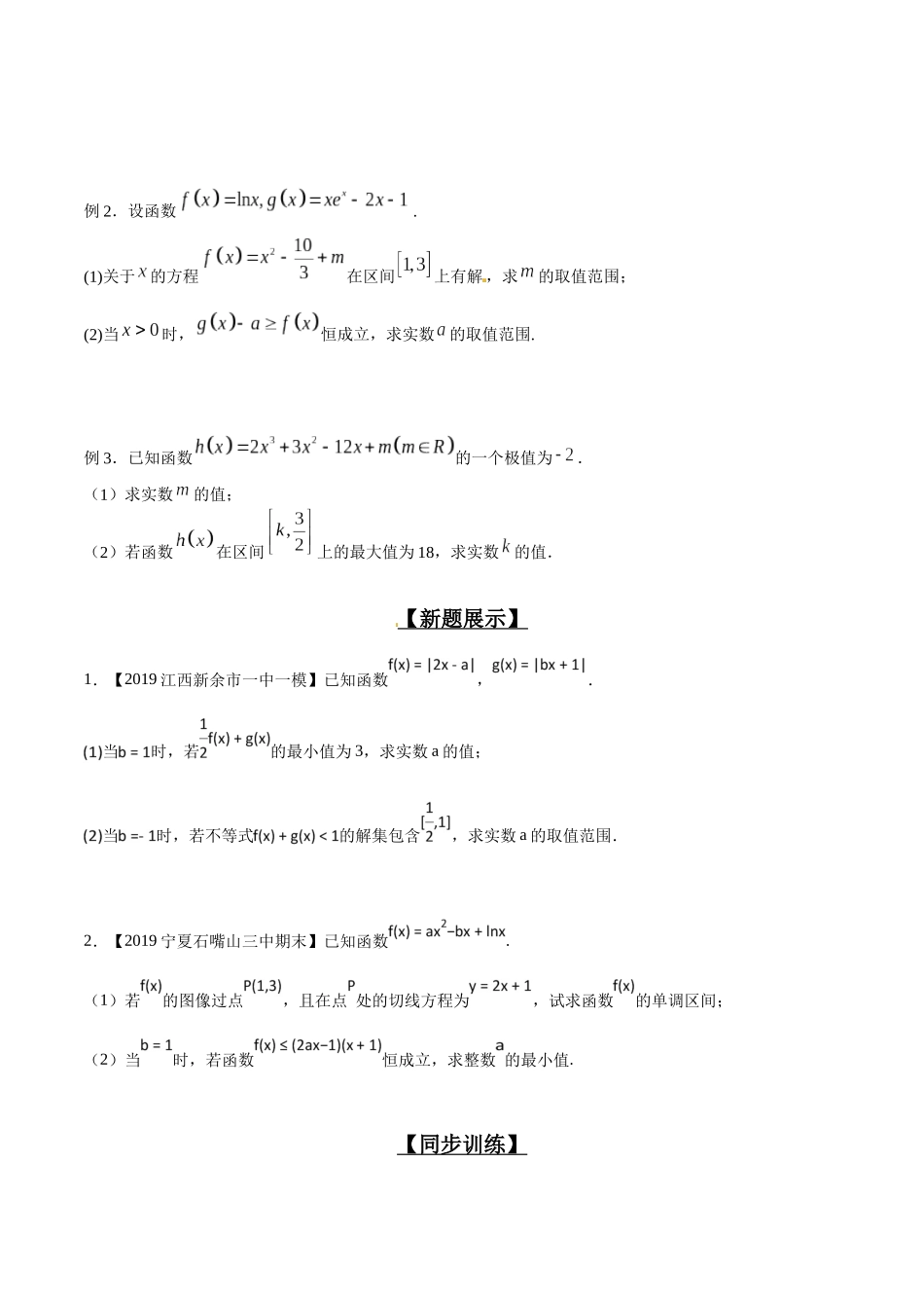 专题2.5 最值位置不迷惑，单调区间始与末-（2019版）（原卷版）.docx_第2页