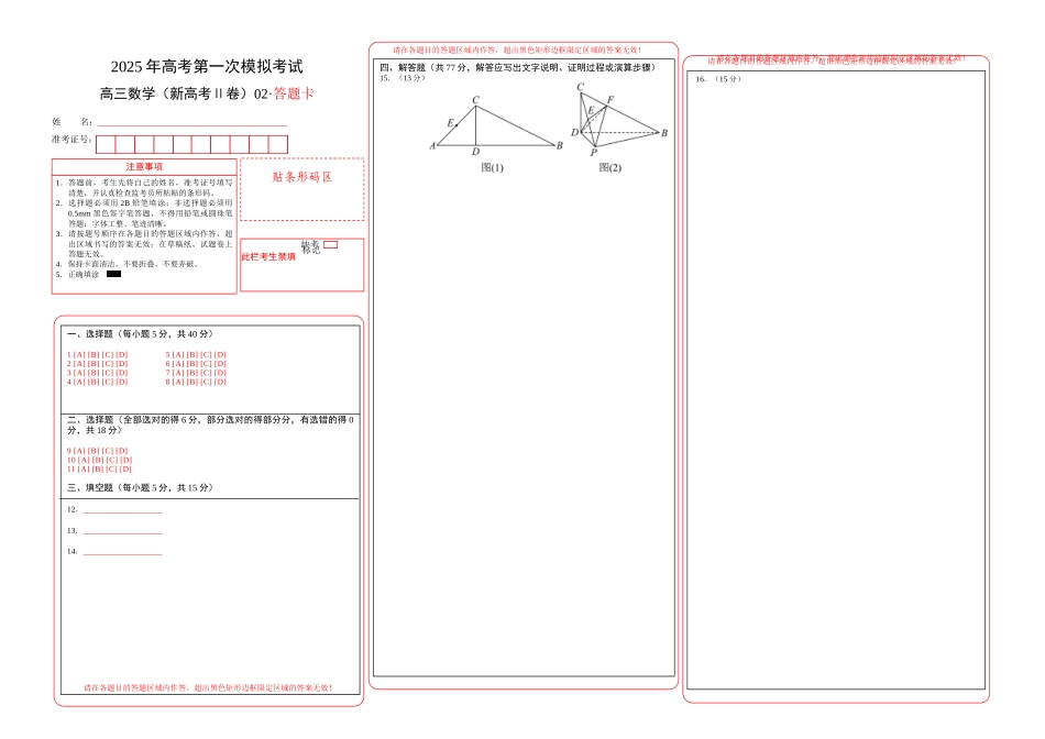 数学（新高考Ⅱ卷）02（答题卡）A3版.docx_第1页