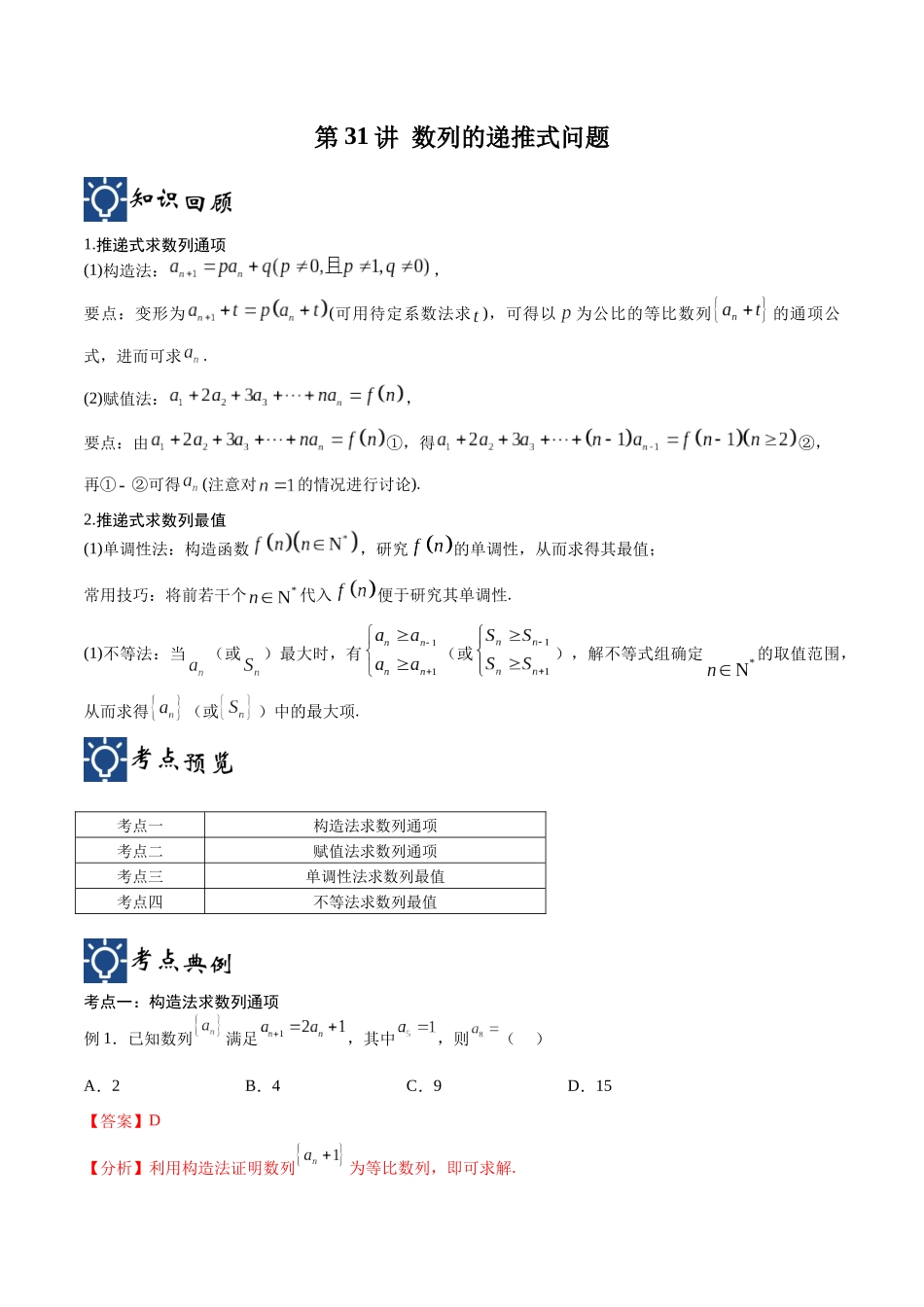 第31讲 数列的递推式问题（讲义）（解析版）.docx_第1页