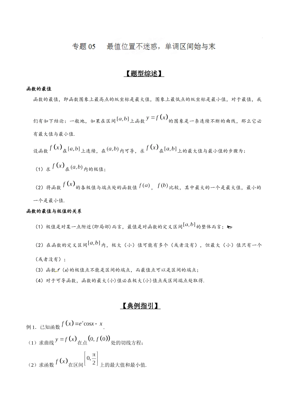 专题2.5 最值位置不迷惑，单调区间始与末-（2019版）（解析版）.docx_第1页