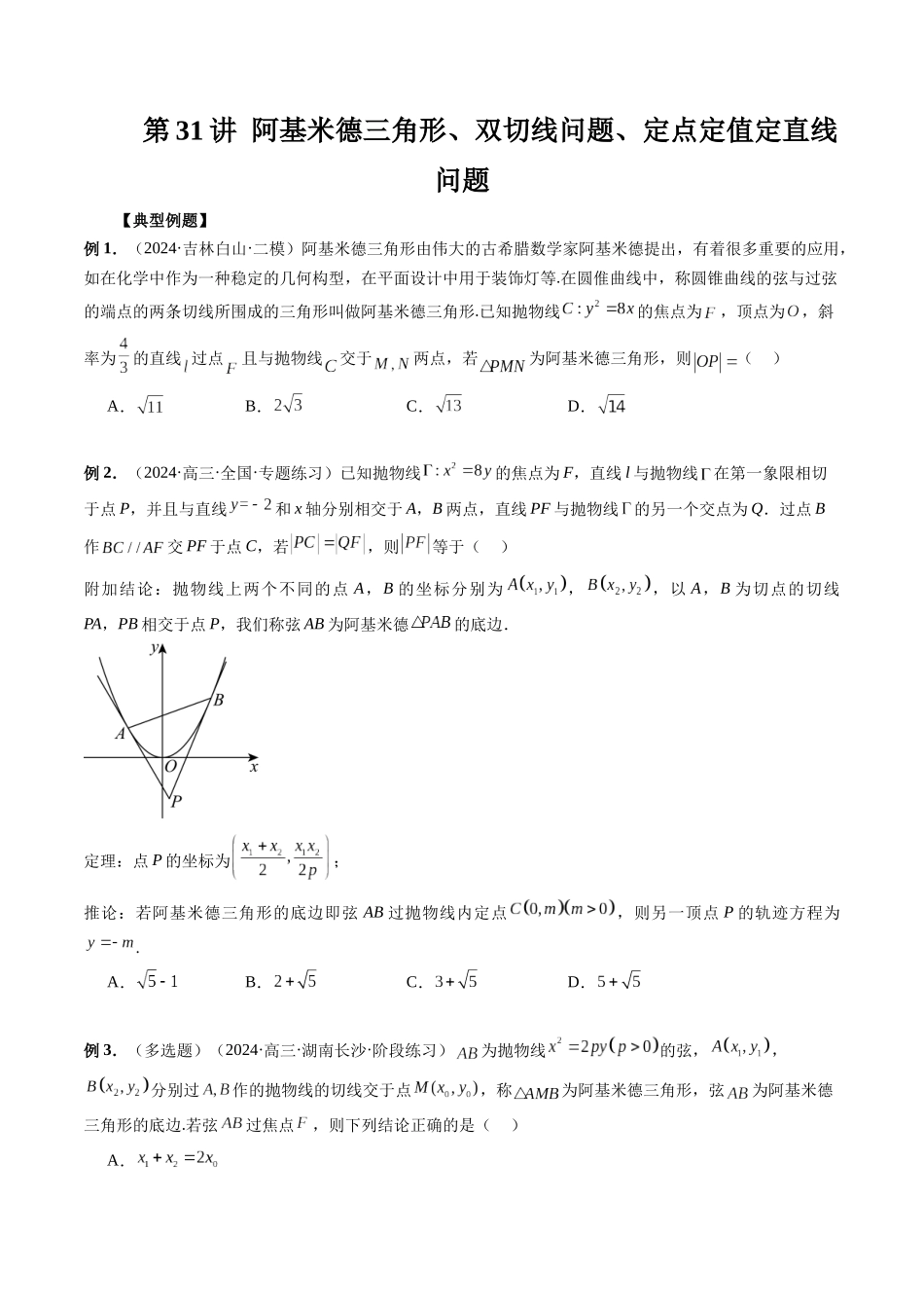 第31讲 阿基米德三角形、双切线问题、定点定值定直线问题(原卷版）.docx_第1页