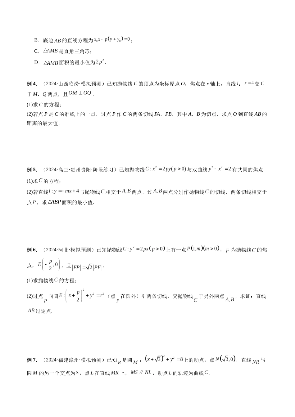 第31讲 阿基米德三角形、双切线问题、定点定值定直线问题(原卷版）.docx_第2页