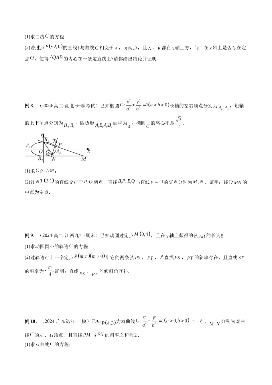 第31讲 阿基米德三角形、双切线问题、定点定值定直线问题(原卷版）.docx_第3页